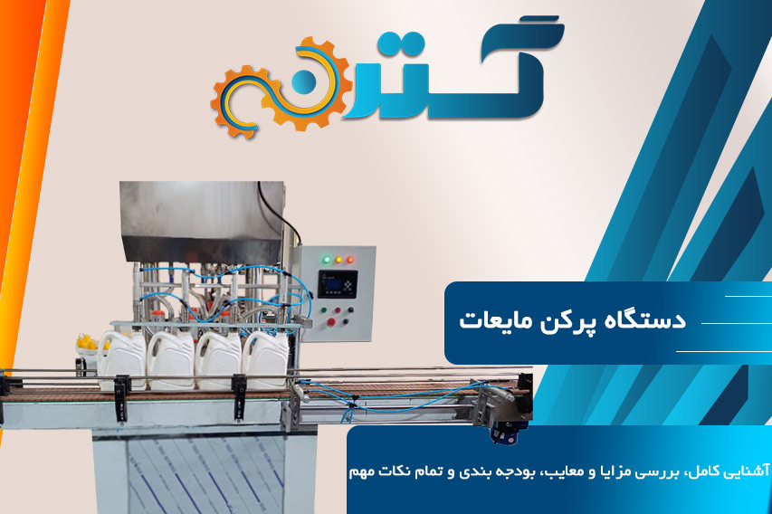 دستگاه پرکن مایعات غلیظ و رقیق | شناخت کامل و انتخاب بهترین دستگاه