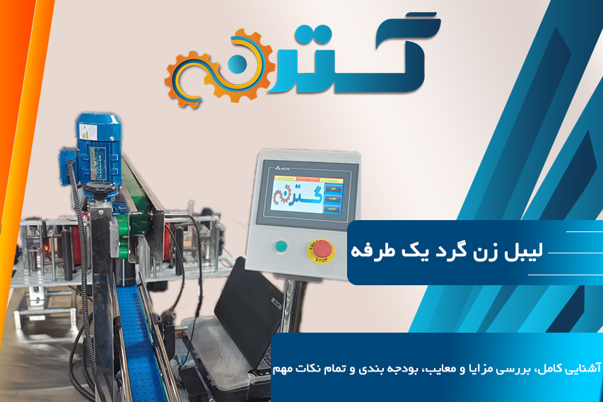 لیبل زن گرد یک طرفه، لیبل چسبان گرد یک طرفه