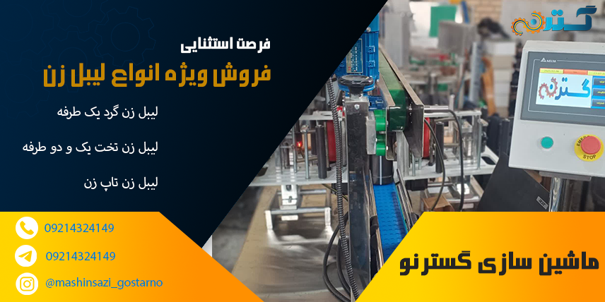 دستگاه لیبل زن صنعتی