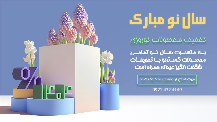 سال نو با ماشین سازی گسترنو